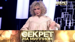 «Секрет на миллион»: Татьяна Васильева