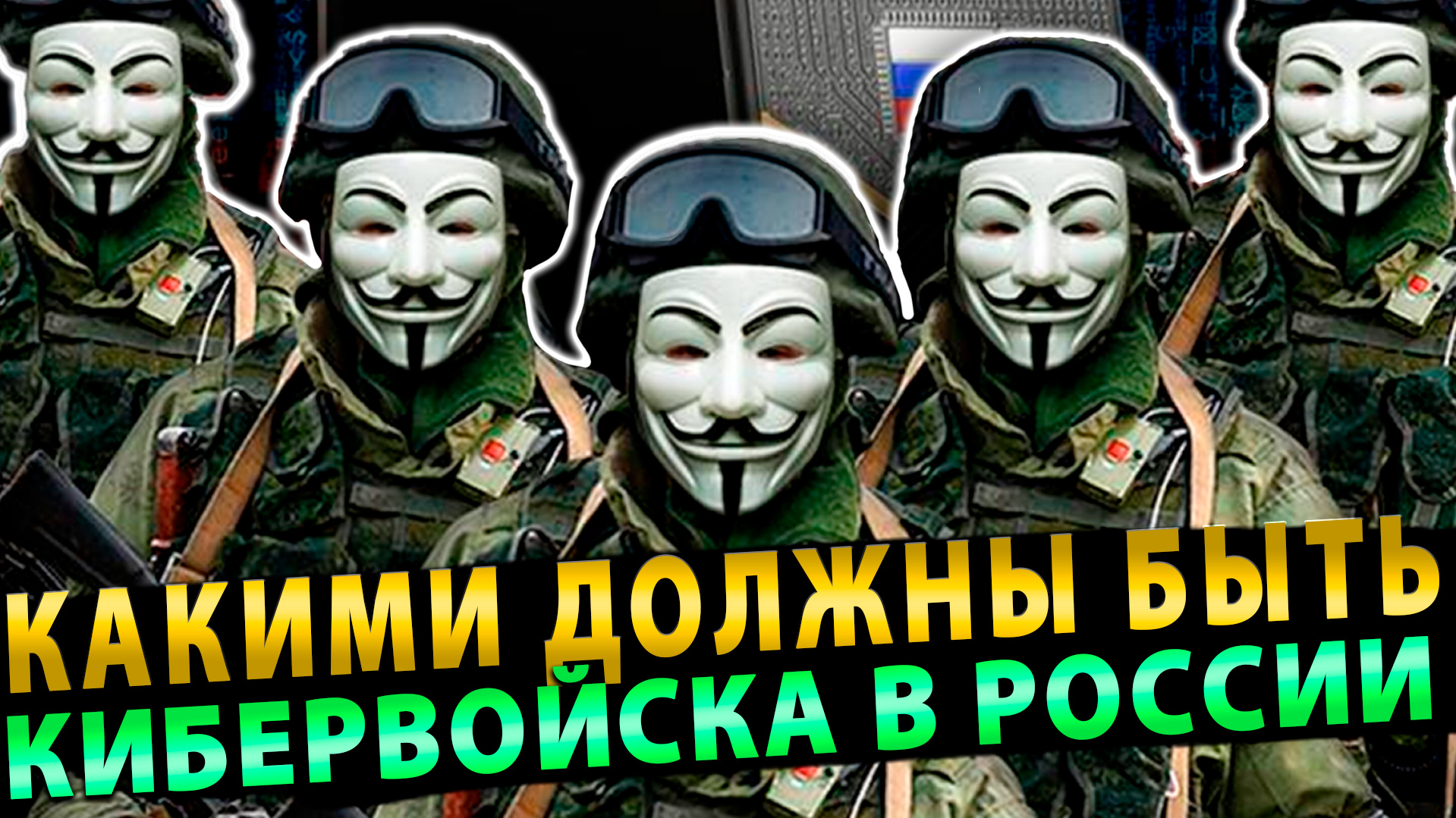 Какими должны быть кибервойска в России