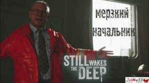 МЕРЗКИЙ НАЧАЛЬНИК НА БУРОВОЙ ПЛАТФОРМЕ / Still Wakes the Deep / Серия #1