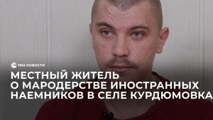 Местный житель о мародерстве иностранных наемников в селе Курдюмовка