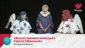 «Божественная комедия» Сергея Образцова | Это было смешно