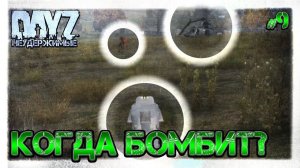 #9 КОГДА БОМБИТ - ВЫЖИВАНИЕ НА DayZ НЕУДЕРЖИМЫЕ
