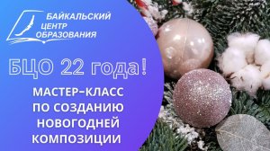 БЦО 22 года: Мастер-класс по созданию новогодней композиции от Кристины Переваловой