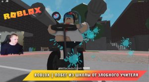 Roblox ➤ Побег из школы от злобного учителя ➤ Полное прохождение Роблокс БОЛЬШОЙ ШКОЛЬНЫЙ ПРОБЛЕМ
