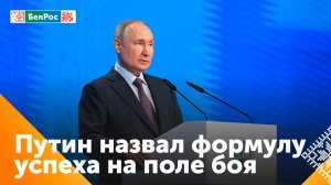 Путин: успех на поле боя напрямую связан с эффективностью и скоростью решения технологических задач