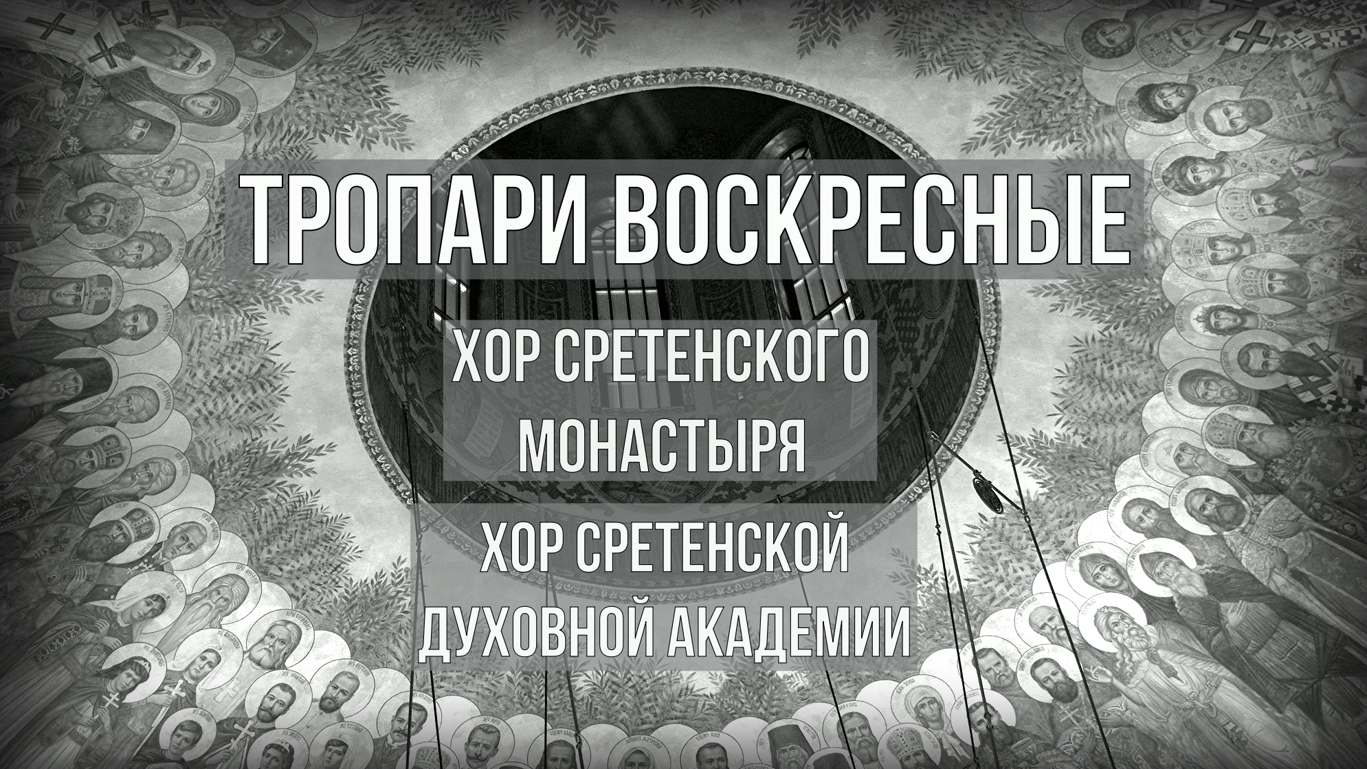 Тропари воскресные (по непорочных). Хор Сретенского монастыря и академии #песнопения #православие