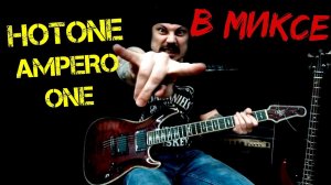Hotone Ampero One в МИКСЕ!