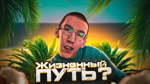 Жизненный путь человека - это правда?