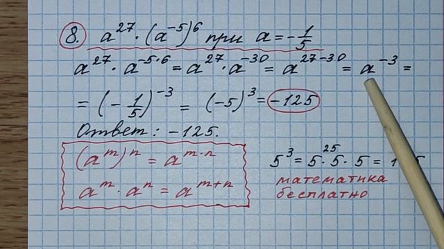 8) Найдите значение выражения а^27•(а^-5)^6 при а=-1/3. ОГЭ по математике 2023. Канал Тутси влог.