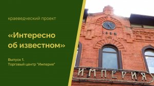 "Интересно об известном". Выпуск 1. Торговый центр "Империя"