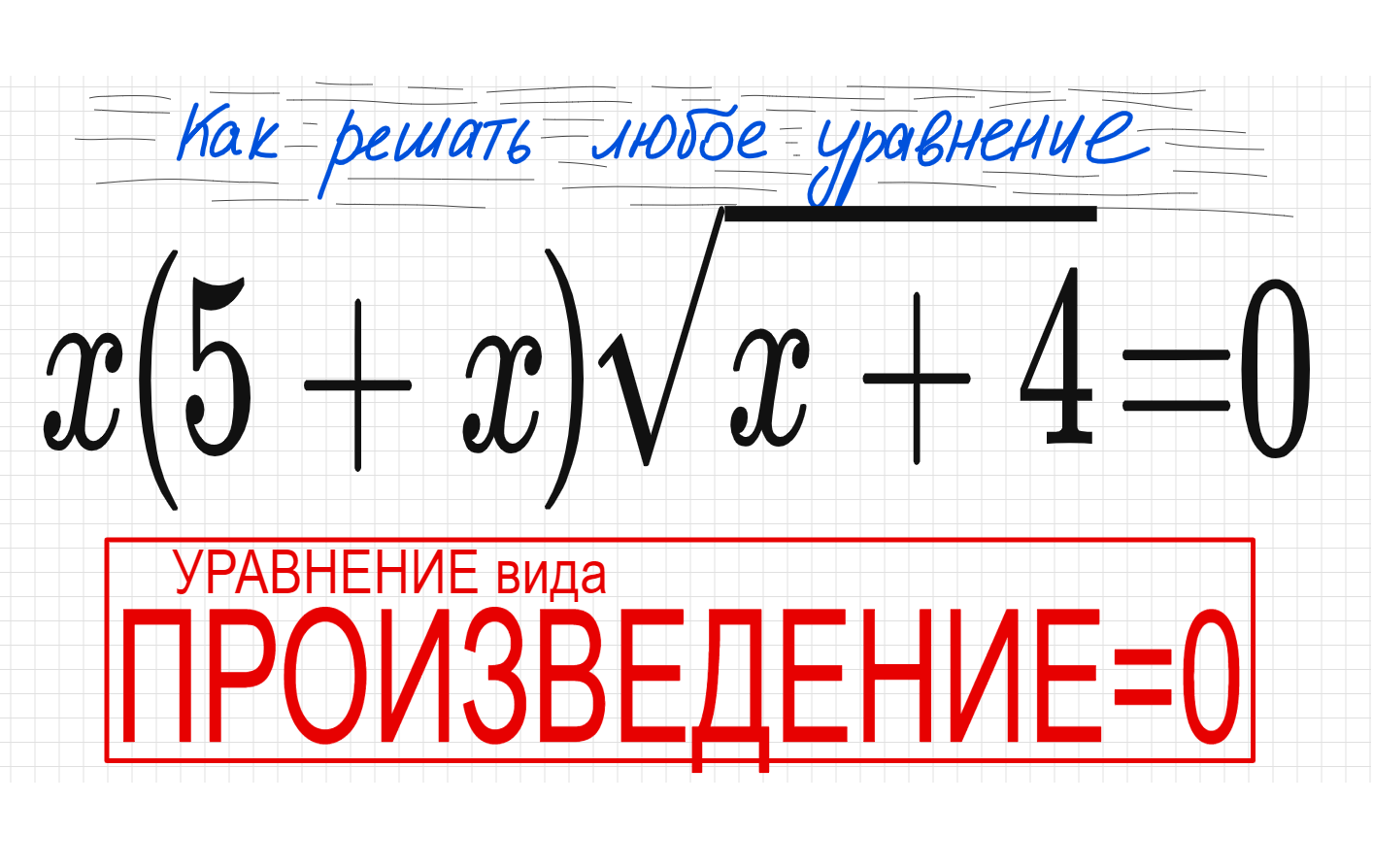Уравнения с 0. Квадратные уравнения со скобками. Произведение 0 8 и 0 3