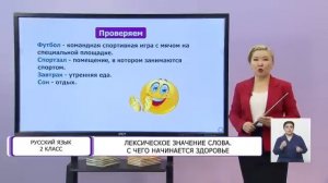 Русский язык. 2 класс. Лексическое значение слова. С чего начинается здоровье /11.01.2021/