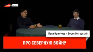 Борис Мегорский про Северную войну