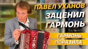 ТОЛЬКО ЦЕНИТЕЛЬ ПОЙМЕТ ЭТУ ГАРМОНЬ // ПАВЕЛ УХАНОВ