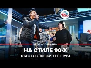 ️ Стас Костюшкин feat. Шура - На стиле 90-х (LIVE @ Авторадио)