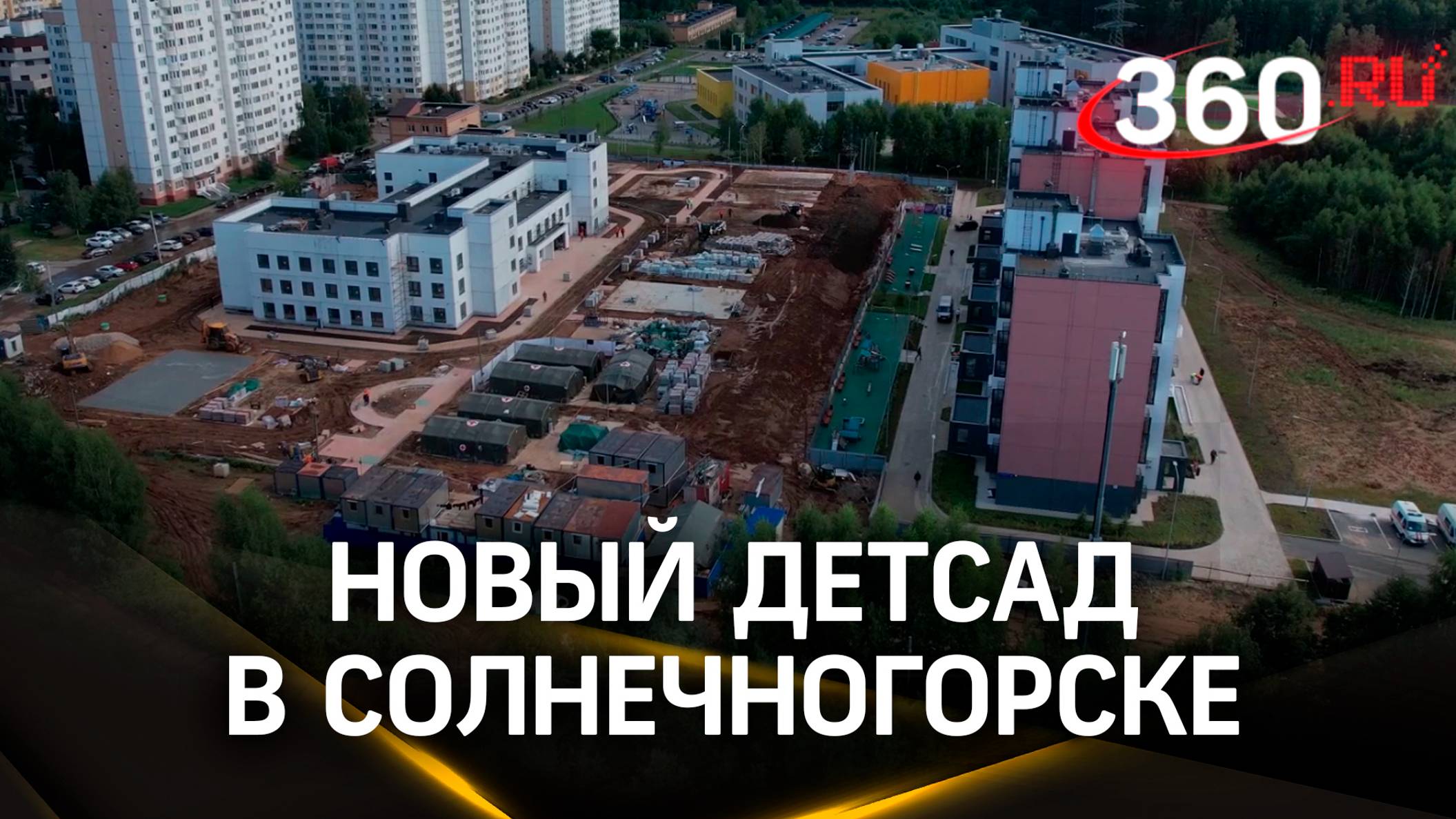 Новый детский сад в Солнечногорске