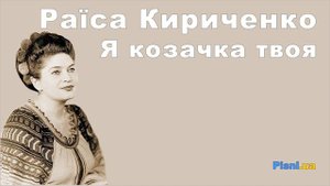 Я козачка твоя - Раїса Кириченко