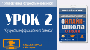 Урок 2. Сущность информационного бизнеса