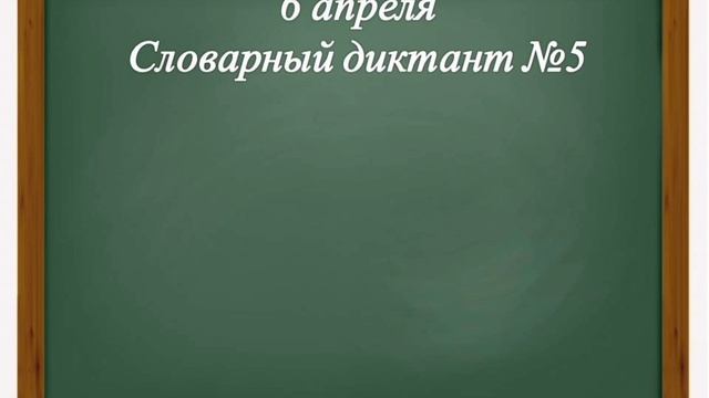 Контрольный словарный диктант №5. 3 класс смотреть онлайн