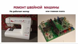 Ремонт швейной машины. Не работает электродвигатель. На примере ремонта машины Janome My Excel W23U