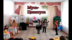 Постановка спектакля с детьми "Муха-Цокотуха"  | d-seminar