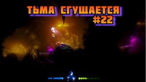 ➤ Тьма сгущается ➤ Ori and the Will of the Wisps Прохождение игры на пк на Русском #22