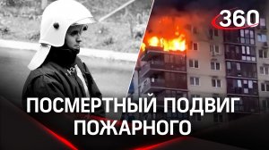 Был героем до конца: посмертный подвиг пожарного - до последнего спасал жителя Королёва