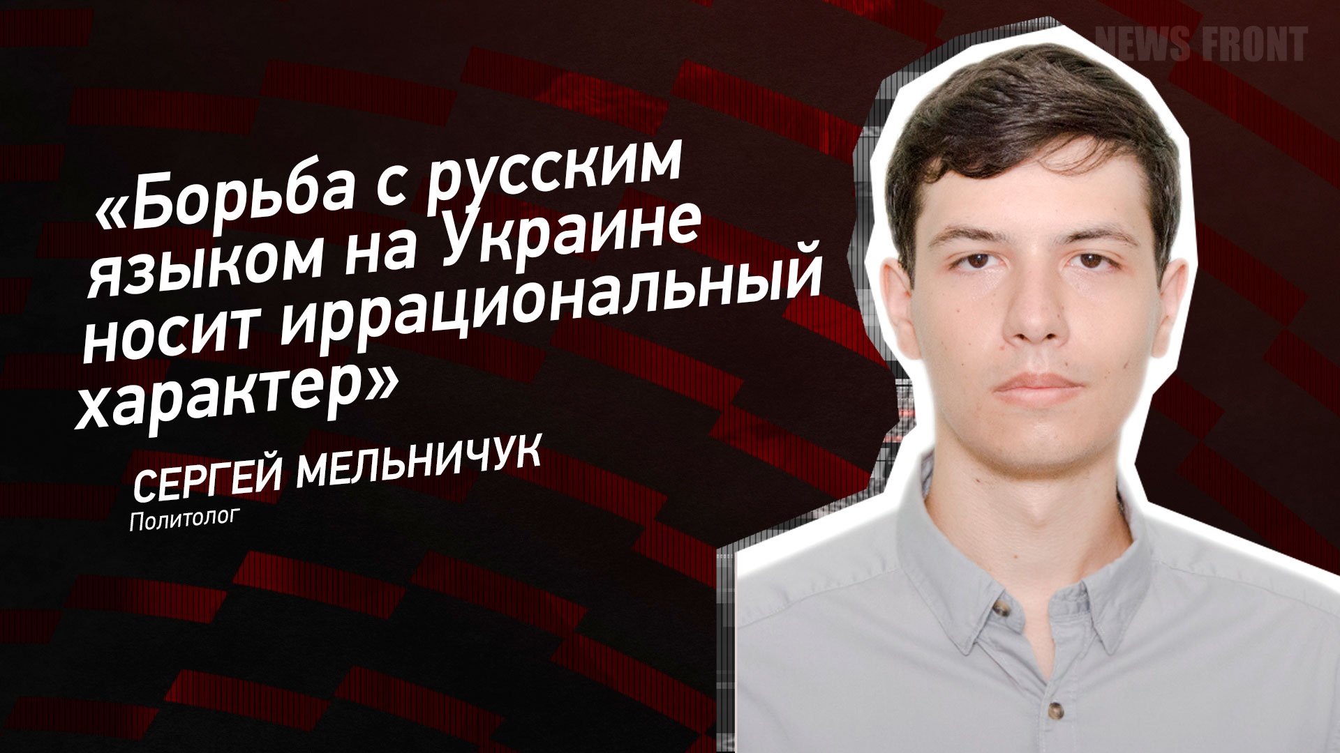 "Борьба с русским языком на Украине носит иррациональный характер" - Сергей Мельничук