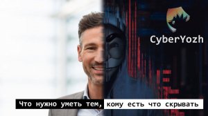 Что нужно уметь, если есть, что скрывать?