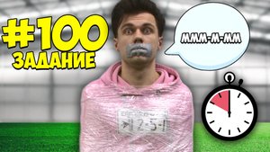 100 ЗАДАНИЙ от ХЕЙТЕРОВ