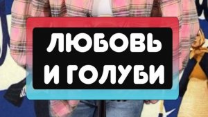 Любовь и Голуби💖