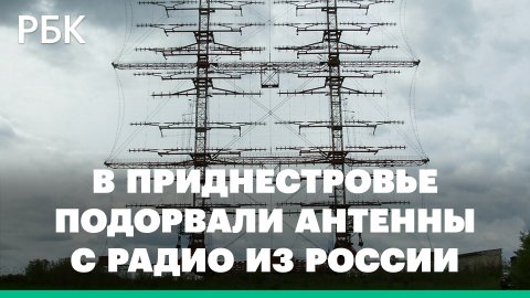 В Приднестровье взорвали антенны, которые транслировали российское радио