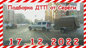ДТП  Подборка на видеорегистратор за 17 12 2022 Декабрь 2022