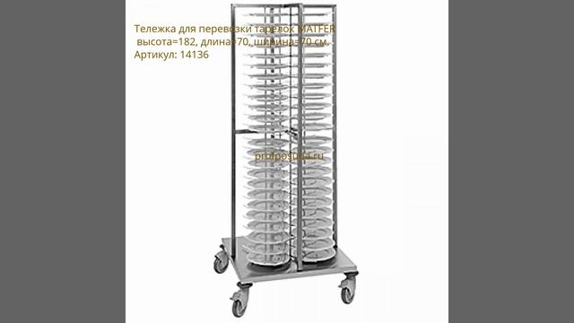 Тележки для перевозки тарелок, гастроемкостей, кассет и контейнеров смотреть онлайн