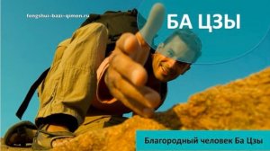 #14 Благородный человек в Ба Цзы l Ба Цзы