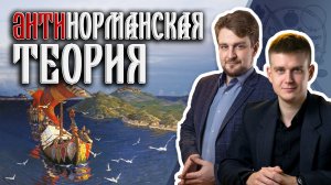 Антинорманская теория: Рюрик был славянином?