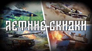 Летние скидки, что взять? | War Thunder