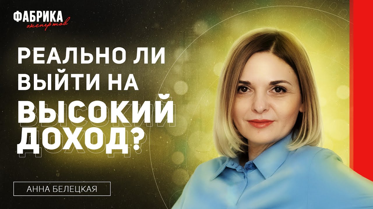 ВЫЙТИ НА ВЫСОКИЙ ДОХОД - ВОЗМОЖНО? | Реальный пример