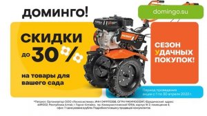 У-Дачный сезон в Доминго!