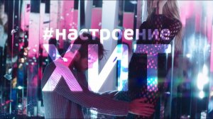 Музыка Первого - #НастроениеХит
