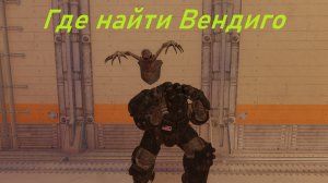 Fallout 76 Где найти вендиго