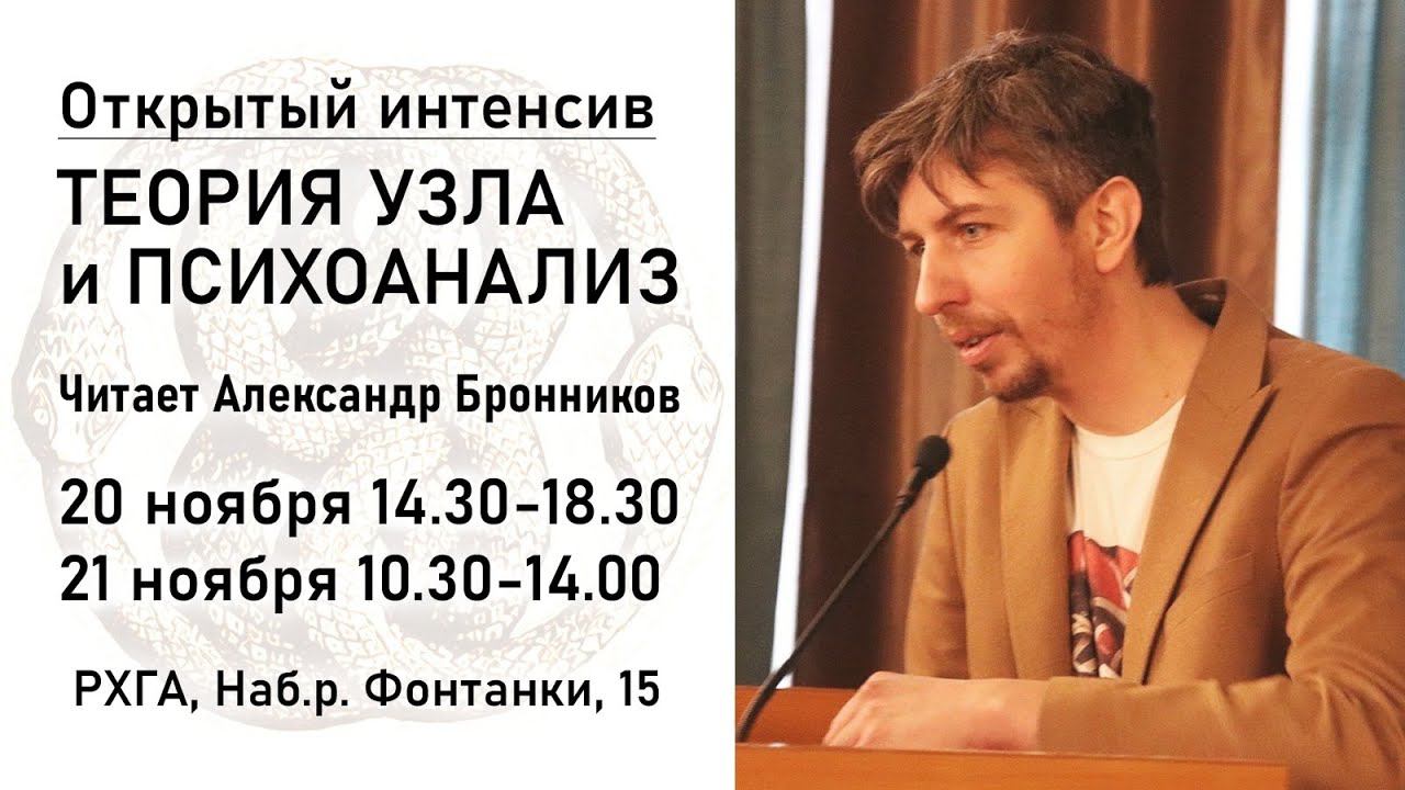 ТЕОРИЯ УЗЛА И ПСИХОАНАЛИЗ