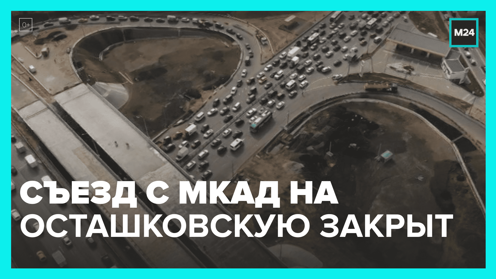 Закрытие съездов на мкад. Развязка мкад осташковское шоссе. съезд с мкад на осташковское шоссе. когда закроют съезд с мкад на осташковское. перекрытие мкад.