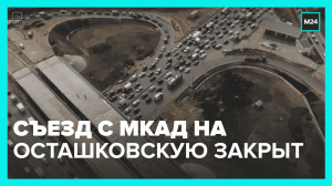 Съезд с МКАД на Осташковскую улицу закрыт до 25 мая — Москва 24