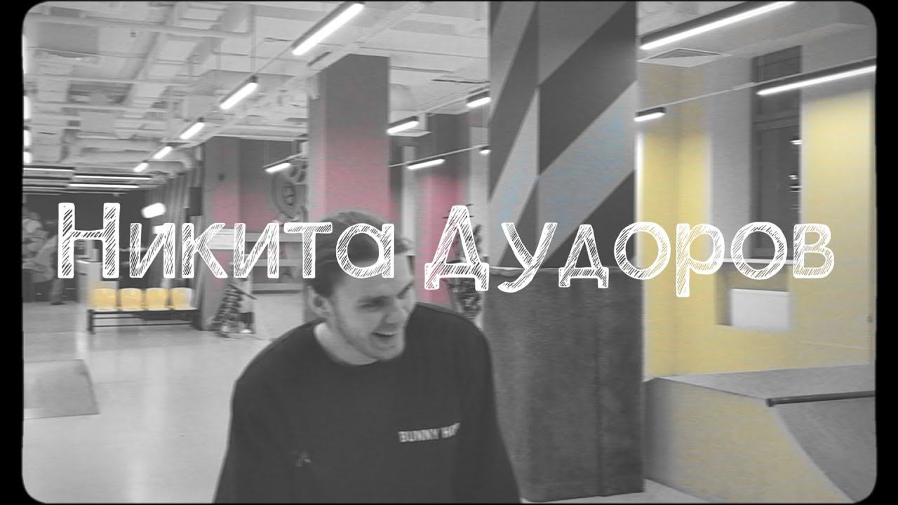 Никита ДудоровИнструктор семейного скейт-парка Bunny Hop ЦДМ м Лубянка смотреть онлайн