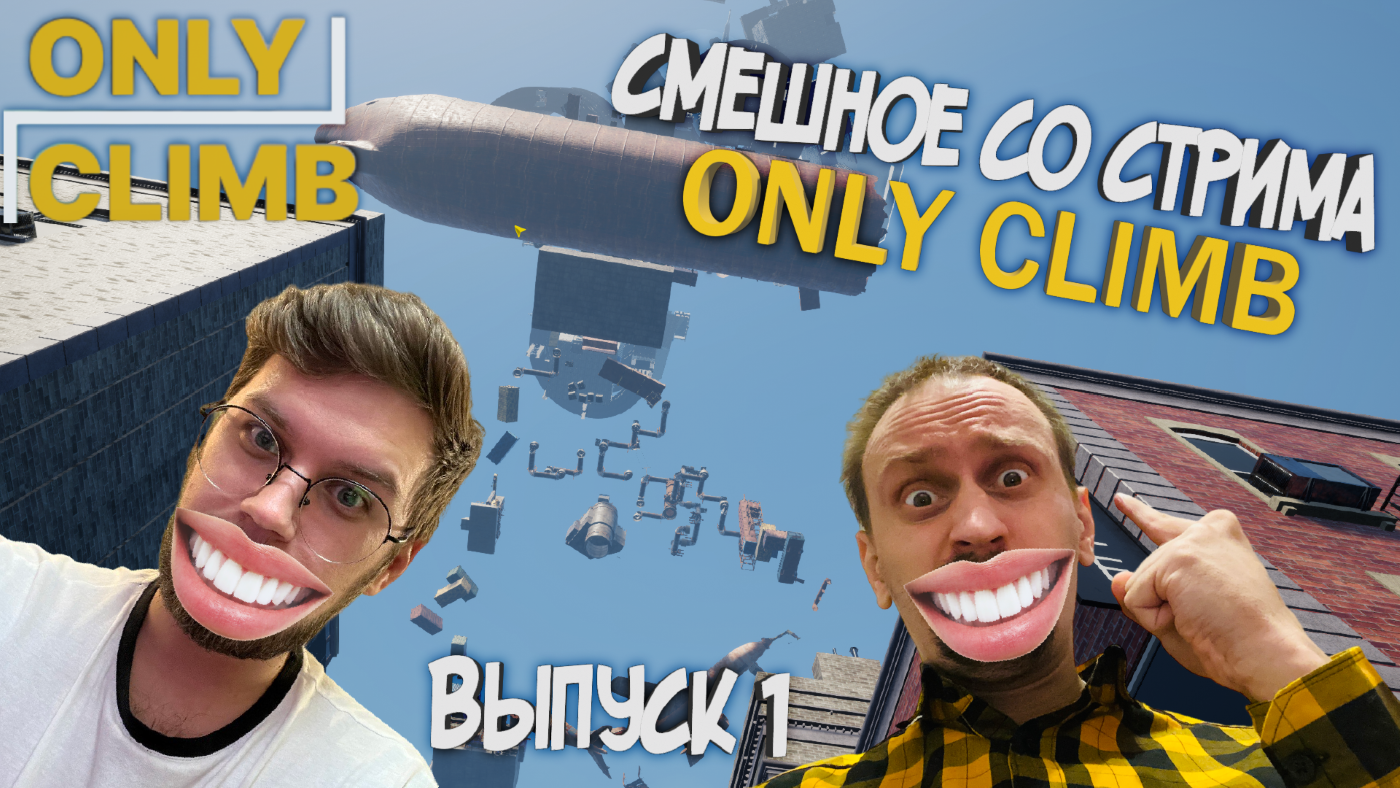 СМЕШНЫЕ МОМЕНТЫ #1 ► СО СТРИМА ONLY CLIMB