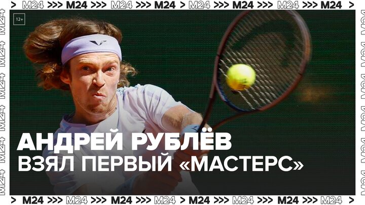 Российский теннисист Рублев впервые в карьере выиграл "Мастерс" - Москва 24