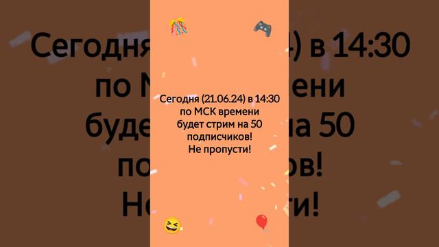 Сегодня (21.06.24) будет стрим на 50 подписчиков! Не пропусти!