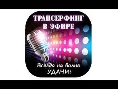 Второй выпуск проекта «Трансерфинг в Эфире»