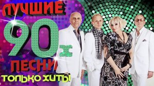 Фристайл - Лучшие песни 90-х. Только хиты!